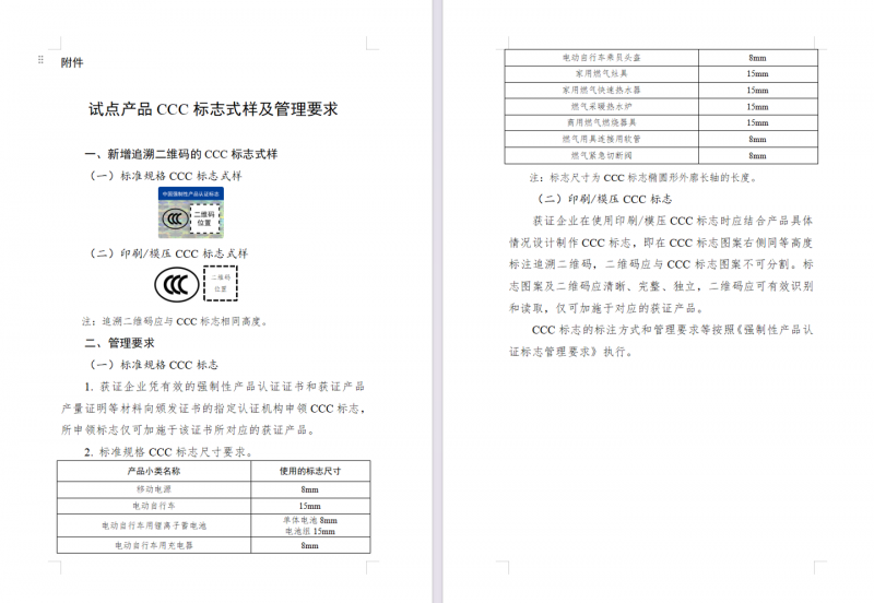 充电宝需标注追溯二维码，市场监管总局对 3 类高风险产品实施 CCC 认证标志试点改革