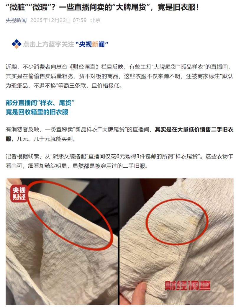 央视曝光部分直播间“大牌尾货”是旧衣服,小区“爱心回收箱”成重要来源 央视曝光部分直播间“大牌尾货”是旧衣服,小区“爱心回收箱”成重要来源