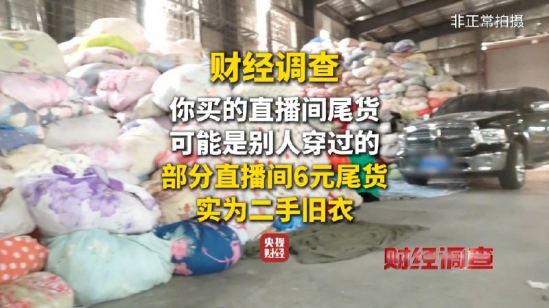 央视曝光部分直播间“大牌尾货”是旧衣服,小区“爱心回收箱”成重要来源 央视曝光部分直播间“大牌尾货”是旧衣服,小区“爱心回收箱”成重要来源