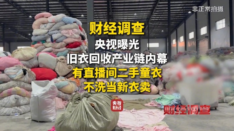 央视曝光部分直播间“大牌尾货”是旧衣服,小区“爱心回收箱”成重要来源 央视曝光部分直播间“大牌尾货”是旧衣服,小区“爱心回收箱”成重要来源
