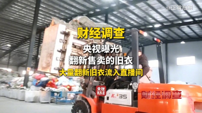 央视曝光部分直播间“大牌尾货”是旧衣服,小区“爱心回收箱”成重要来源 央视曝光部分直播间“大牌尾货”是旧衣服,小区“爱心回收箱”成重要来源