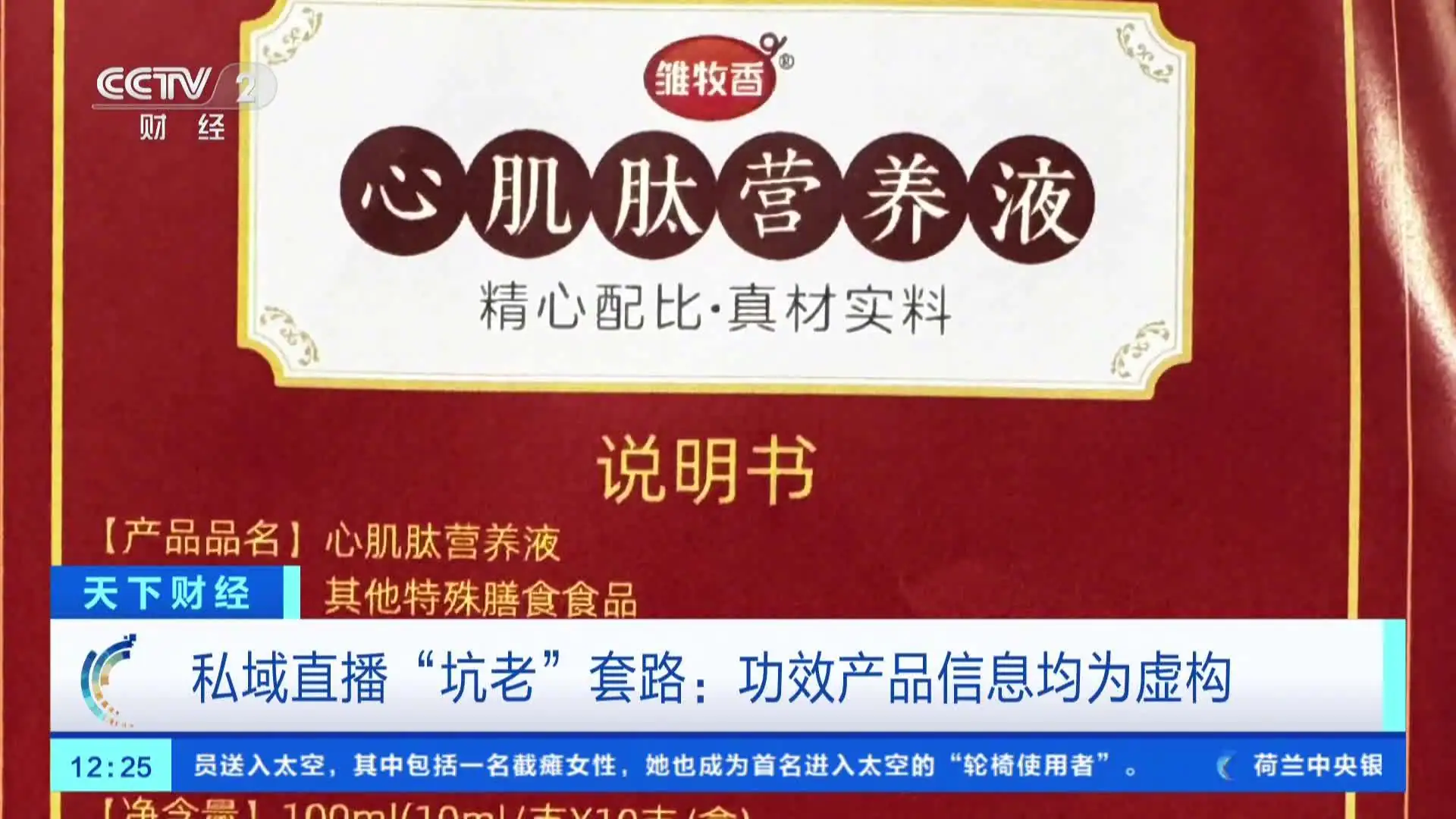 央视曝光私域直播变坑老陷阱：免费鸡蛋引流，高价“神药”收割