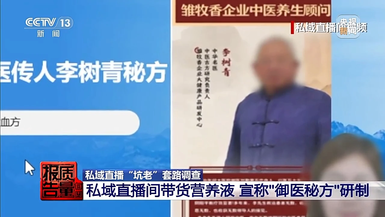 央视曝光私域直播变坑老陷阱：免费鸡蛋引流，高价“神药”收割