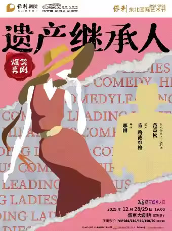 【沈阳】爆笑喜剧《遗产继承人》