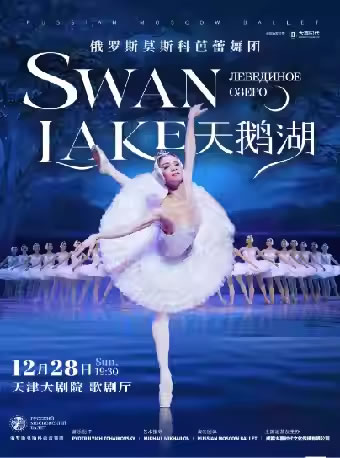 【天津】俄罗斯莫斯科芭蕾舞团 芭蕾舞剧《天鹅湖》