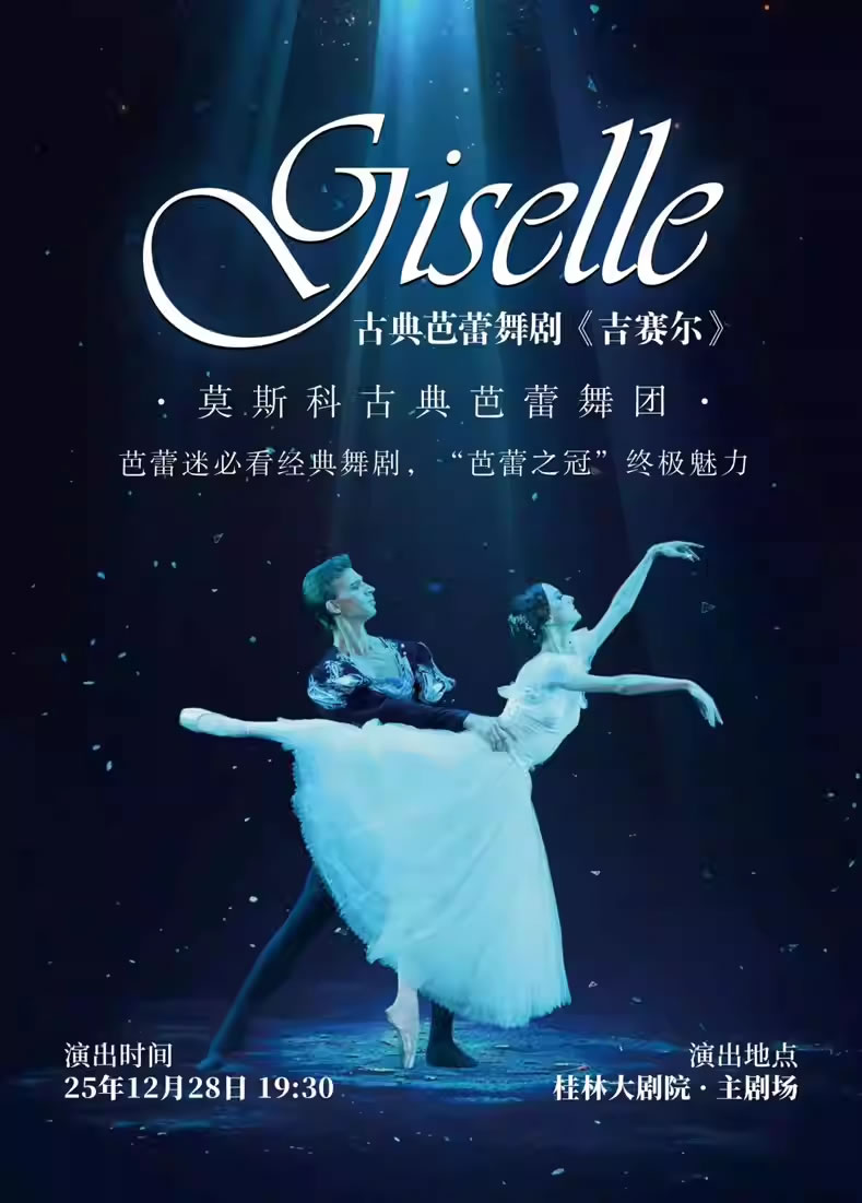 【桂林】莫斯科古典芭蕾舞团经典芭蕾剧目《吉赛尔》