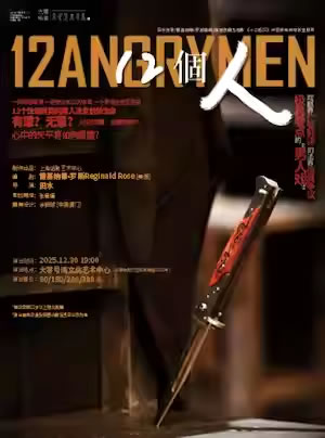 【上海】上海话剧艺术中心话剧《12个人》