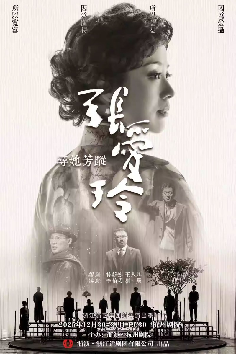 【杭州】浙江演艺集团新年演出季 话剧《寻她芳踪•张爱玲》