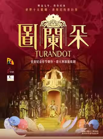 【厦门】意大利原版歌剧《图兰朵》