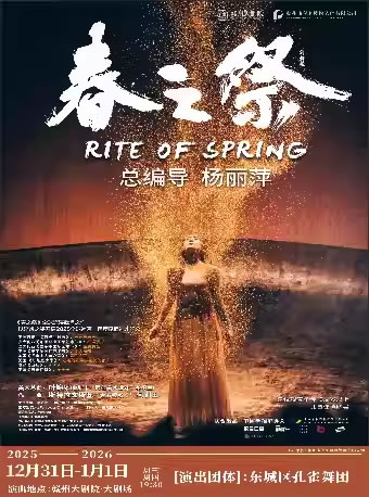 【赣州】杨丽萍导演作品舞剧《春之祭》