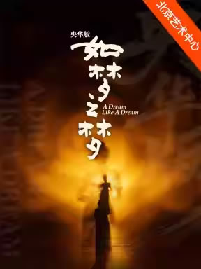 【北京】央华版舞台剧《如梦之梦》
