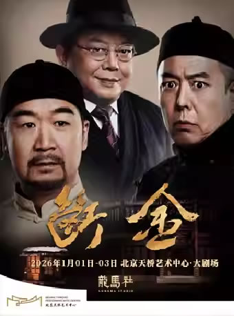 【北京】龙马社&铁三角张国立、王刚、张铁林原创话剧《断金》