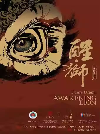 【长沙】大型民族舞剧《醒・狮》