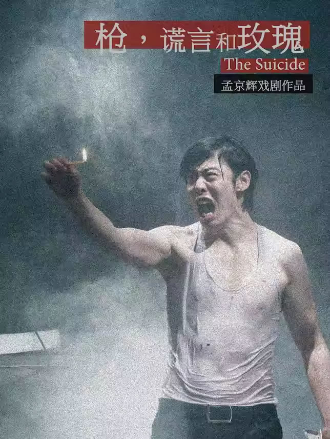 【北京】孟京辉戏剧作品 《枪，谎言和玫瑰》