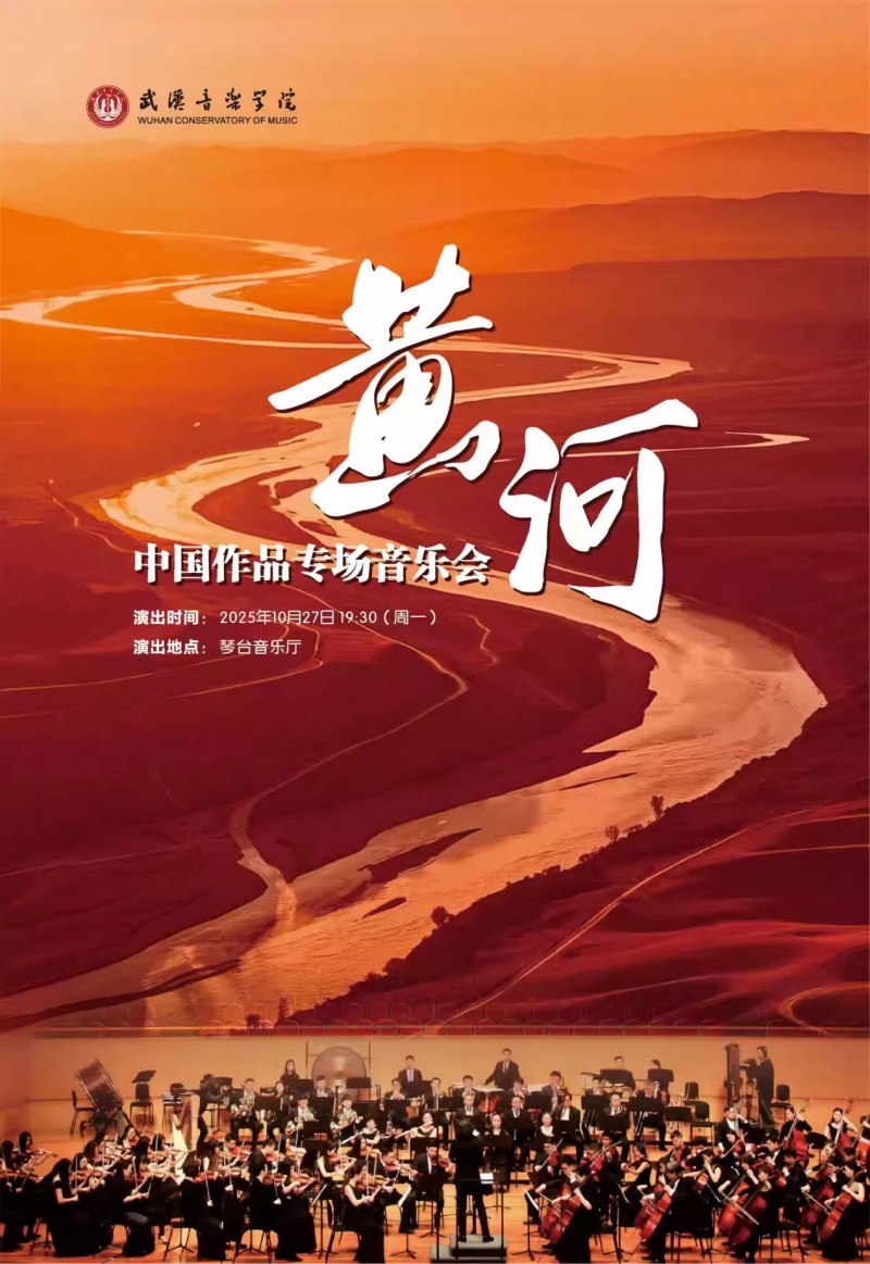 【武汉】“黄河”中国作品武汉音乐学院专场音乐会