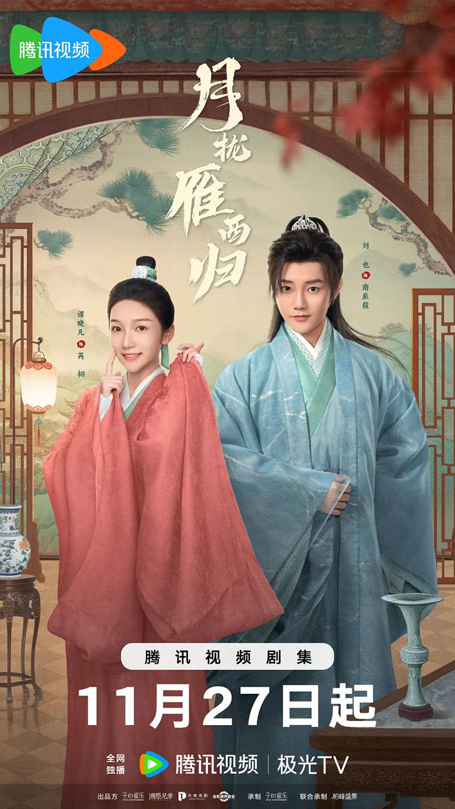 刘也谭、晓凡领衔主演古装剧《月拢雁西归》11月27日播出