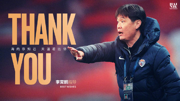 青岛海牛官宣主帅李霄鹏离任 提出续约并再三挽留无果