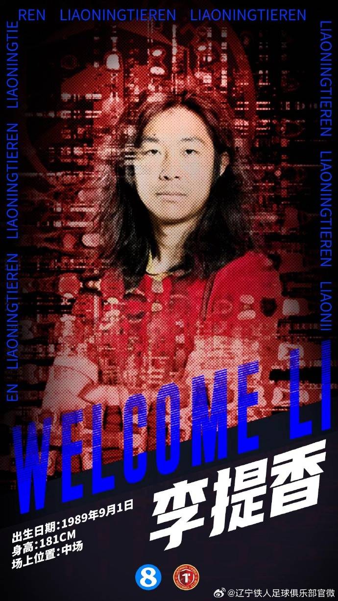 中超冬窗首签！辽宁铁人：浙江队中场球员李提香正式加盟