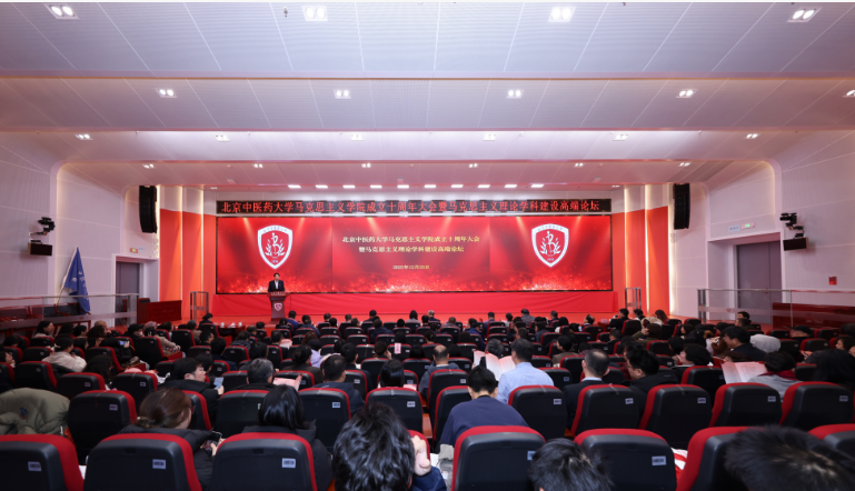北京中医药大学马克思主义学院成立十周年大会举行