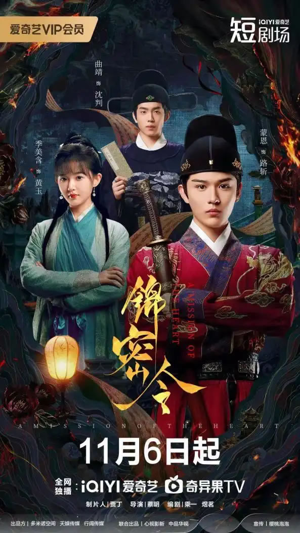 季美含、蒙恩领衔主演微短剧《锦密令》11月6日播出