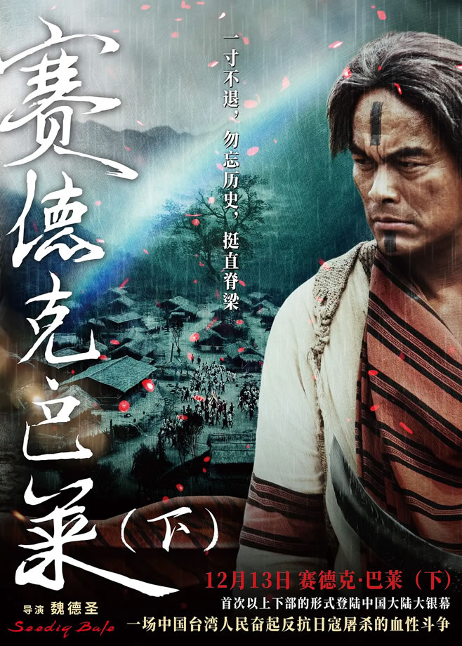 《赛德克・巴莱（下）：彩虹桥》12月13日中国内地上映