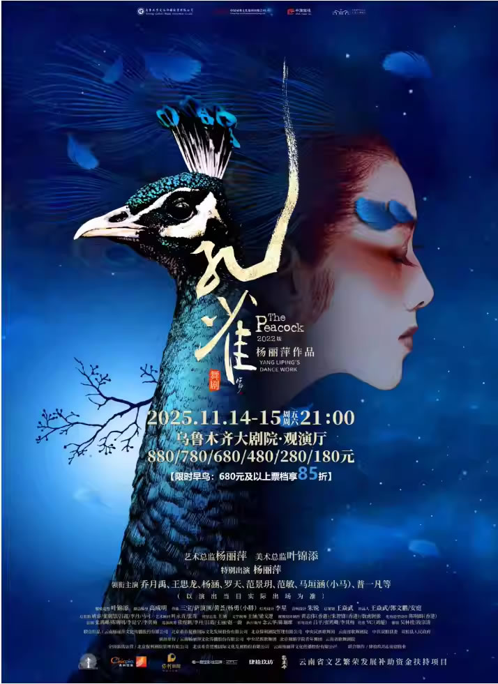 【乌鲁木齐】杨丽萍作品2022版舞剧《孔雀》