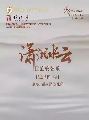【衡阳】“雅韵三湘・艺动九州”民族管弦乐《潇湘水云》