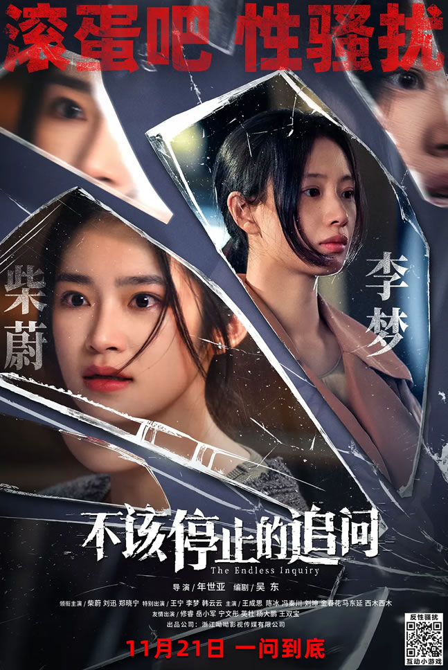 柴蔚、刘迅领衔主演《不该停止的追问》11月21日上映