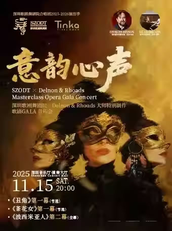 【深圳】深圳歌剧舞剧院 X Delnon & Rhoads 大师特别制作: 歌剧GALA 音乐会