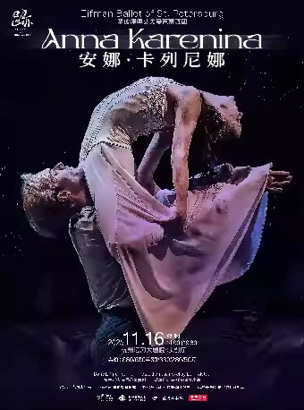 【杭州】俄罗斯圣彼得堡艾夫曼芭蕾舞团芭蕾舞剧《安娜・卡列尼娜》