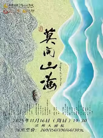 【滨州】舞剧《莫问山海》