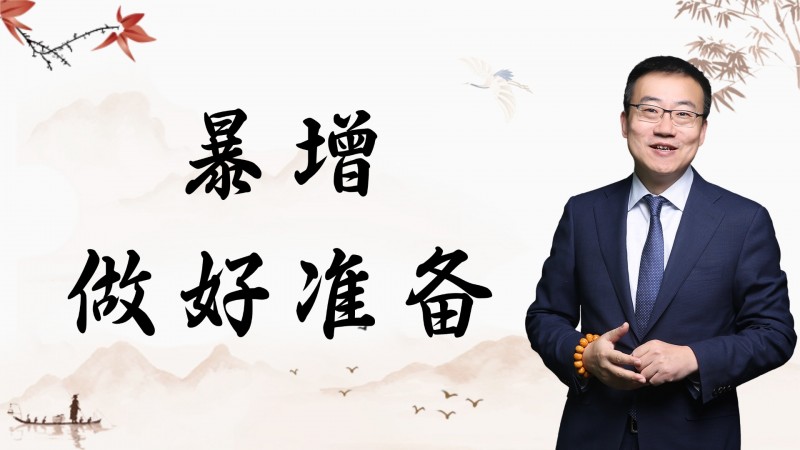 严为民：暴增！做好准备！