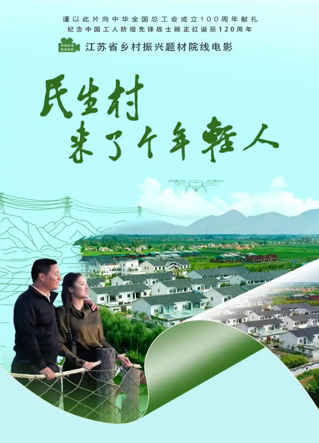 乡村振兴题材《民生村来了个年轻人》11月18日上映