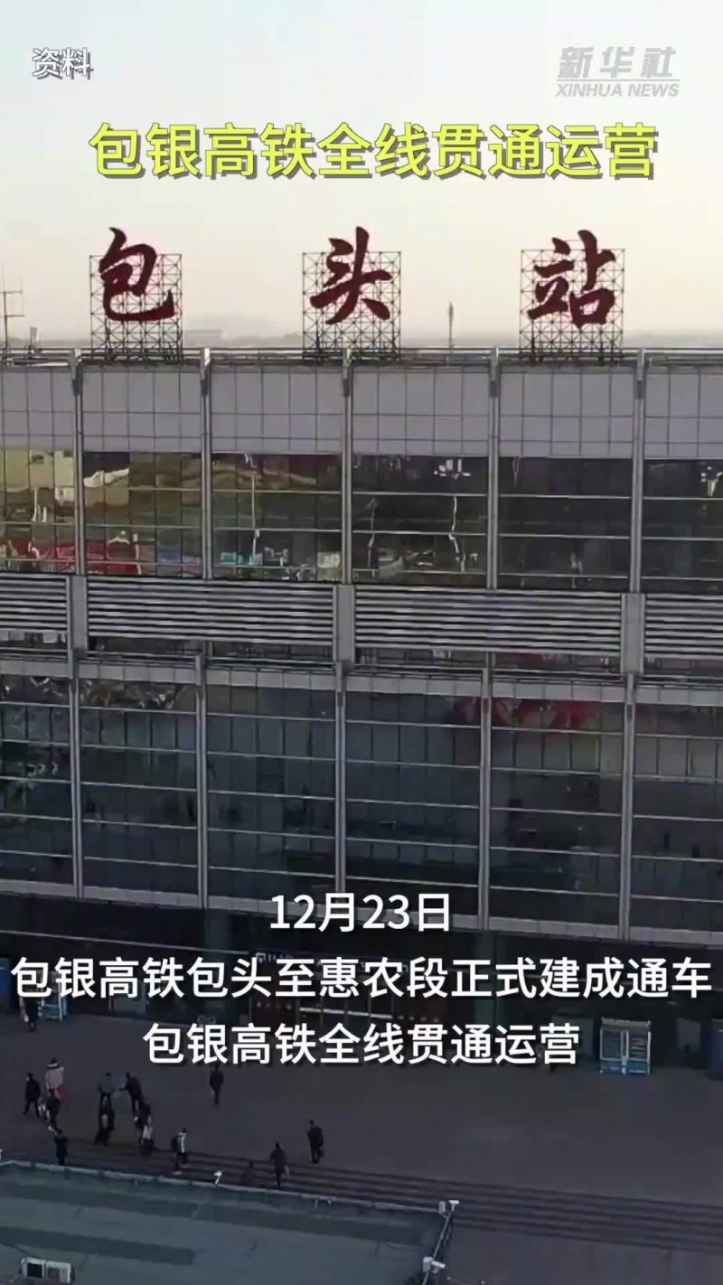 包银高铁今日通车，我国“八纵八横”高铁网“关键一横”京兰通道实现全线贯通