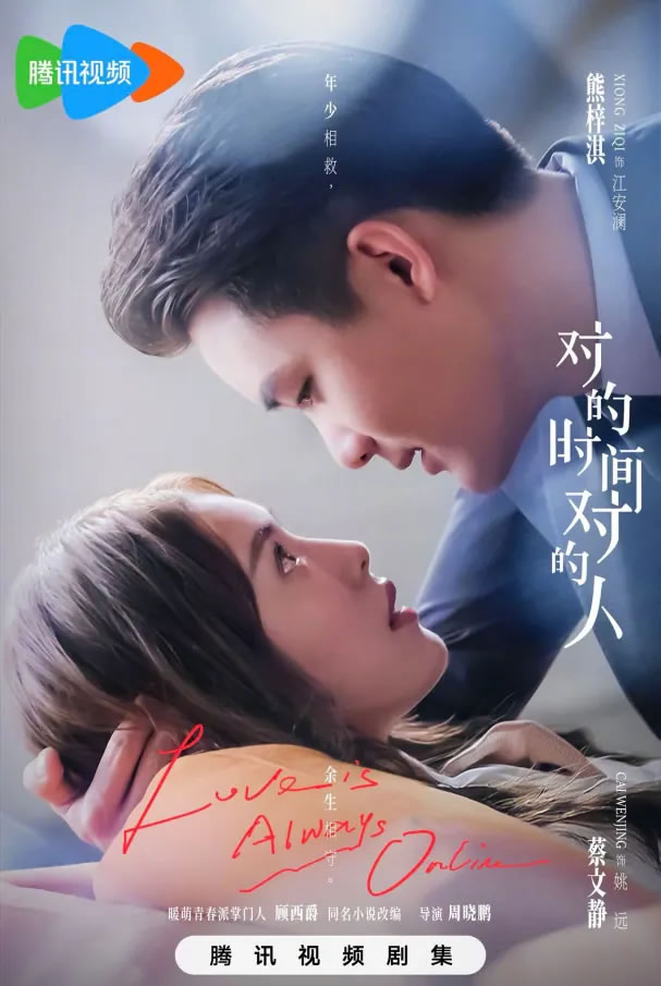 熊梓淇、蔡文静领衔主演《对的时间对的人》11月19日播出