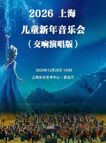 【上海】2026上海儿童新年音乐会（交响演唱版）