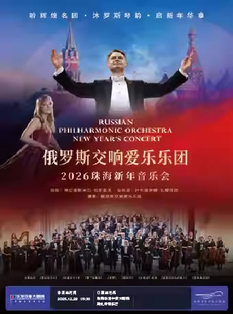 【珠海】俄罗斯交响爱乐乐团・2026珠海新年音乐会