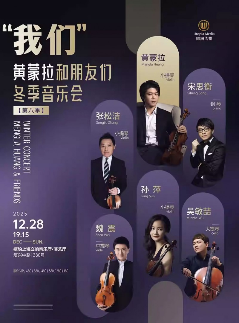 【上海】“我们”黄蒙拉和朋友们冬季音乐会