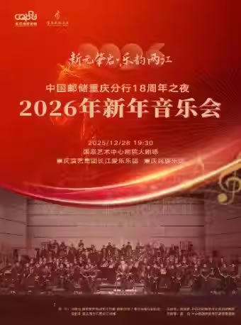 【重庆】2026年新年音乐会
