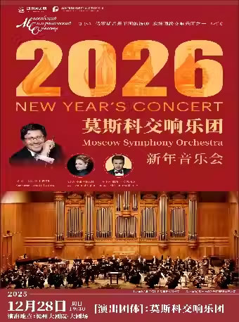 【赣州】莫斯科交响乐团新年音乐会