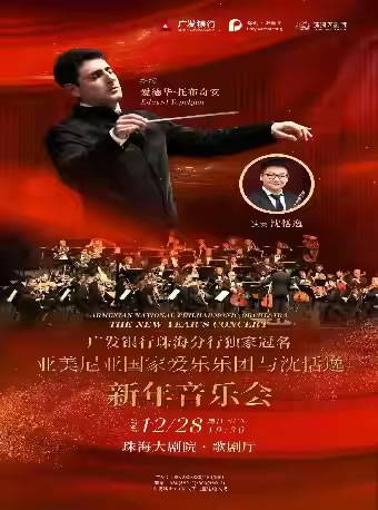 【珠海】亚美尼亚国家爱乐乐团与沈恬逸新年音乐会