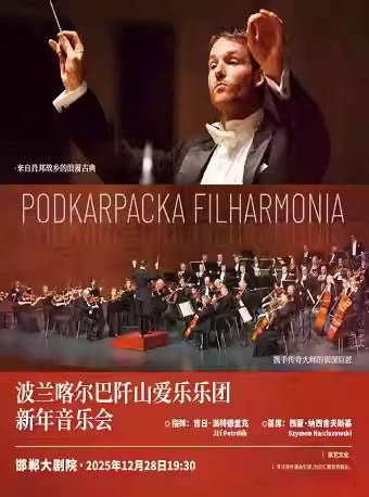 【邯郸】波兰喀尔巴阡山爱乐乐团新年音乐会