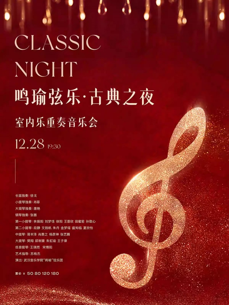 【武汉】“鸣瑜弦乐・古典之夜”室内乐重奏音乐会