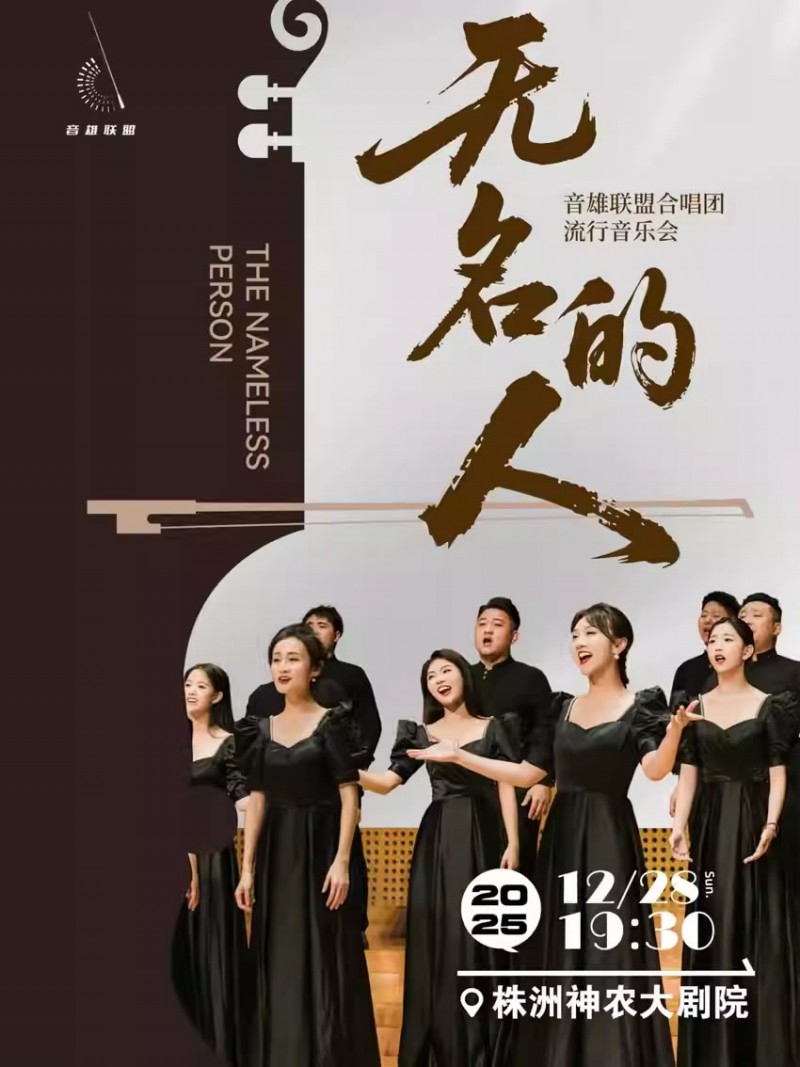 【株洲】《无名的人》音雄联盟合唱团流行音乐会