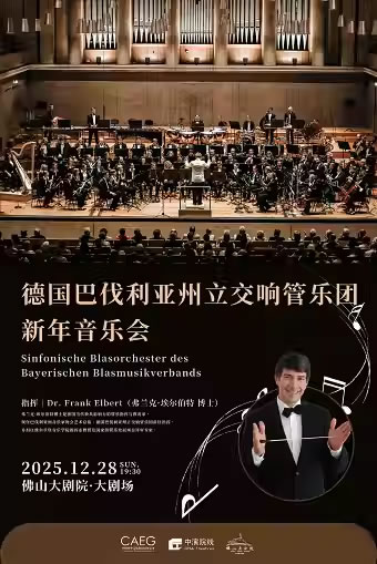 【佛山】德国巴伐利亚州立交响管乐团新年音乐会
