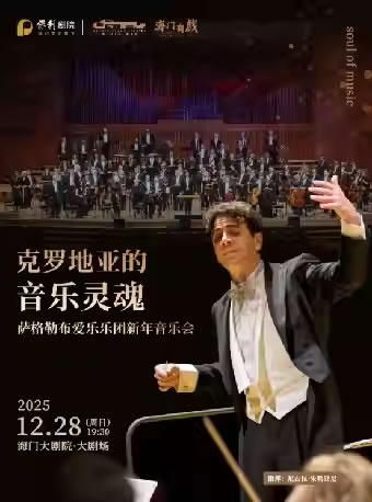 【南通】萨格勒布爱乐乐团新年音乐会