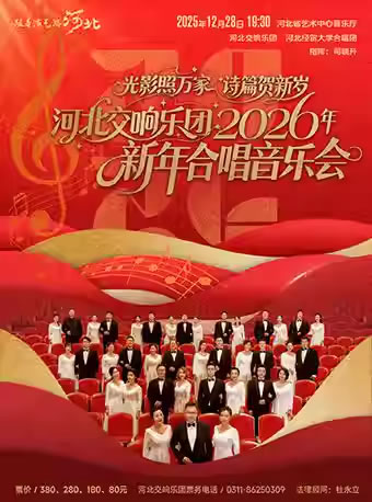 【石家庄】河北交响乐团2026年新年合唱音乐会