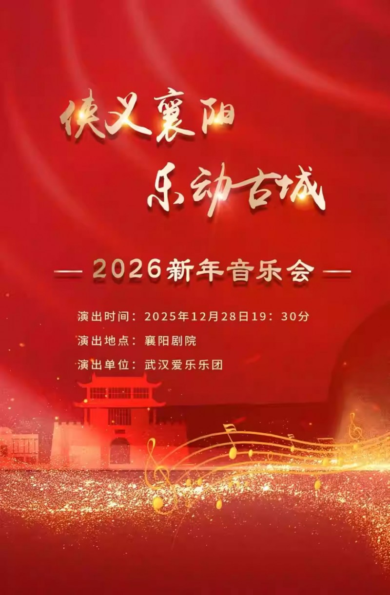 【襄阳】“侠义襄阳 乐动古城”2026新年音乐会