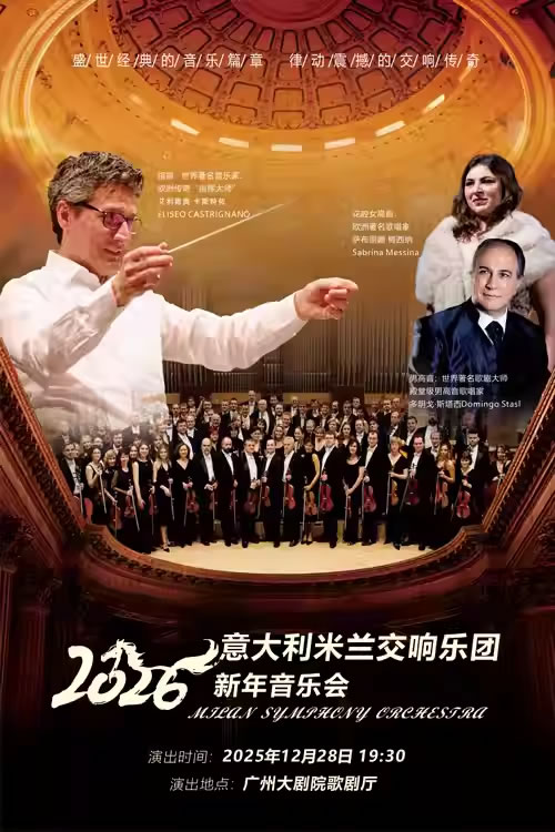 【广州】意大利米兰交响乐团2026新年音乐会