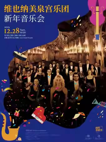 【苏州】维也纳美泉宫交响乐团新年音乐会